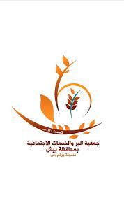 جمعية البر والخدمات الاجتماعية بمحافظة بيش