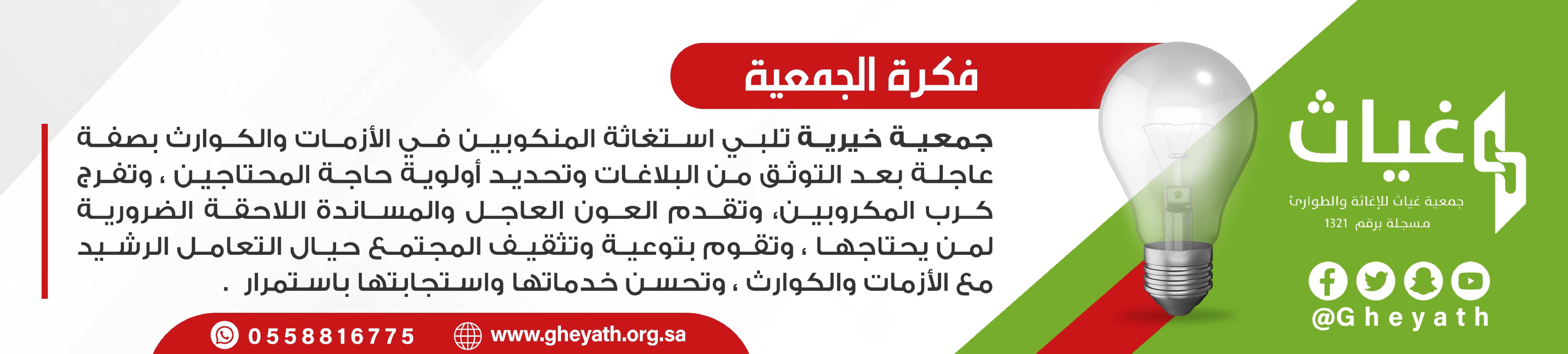 جمعية غياث للإغاثة والطوارئ
