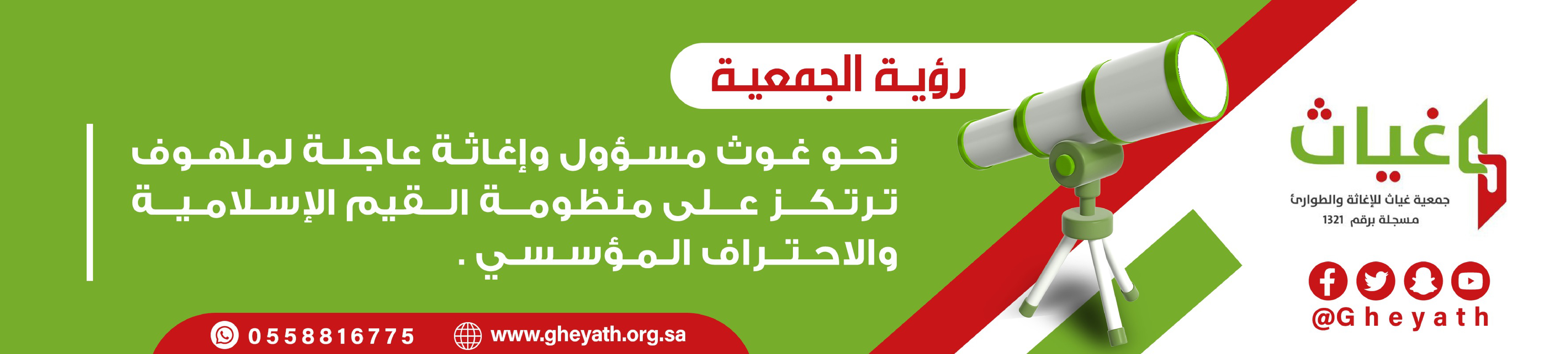 جمعية غياث للإغاثة والطوارئ