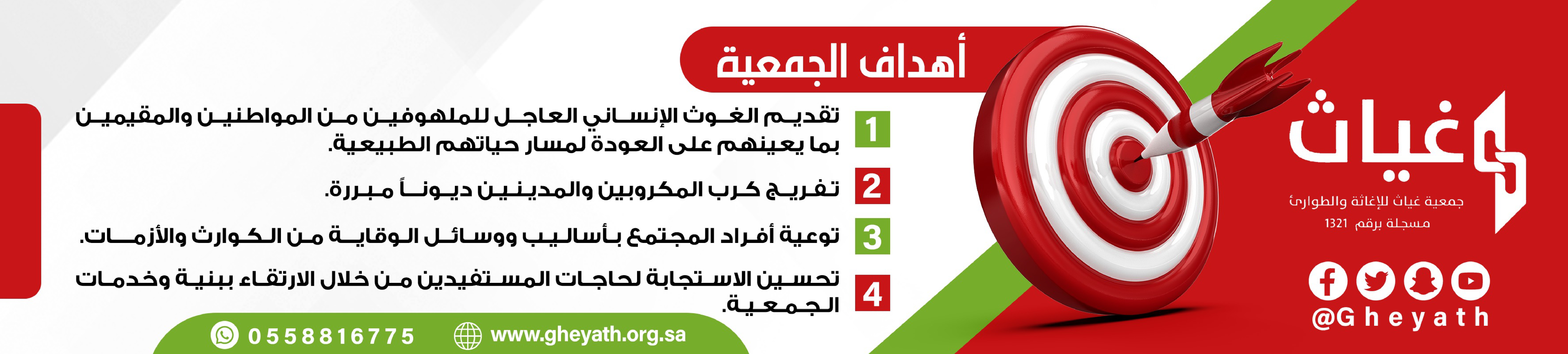 جمعية غياث للإغاثة والطوارئ