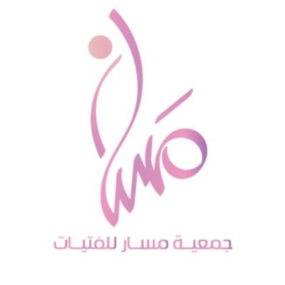 جمعية مسار للفتيات