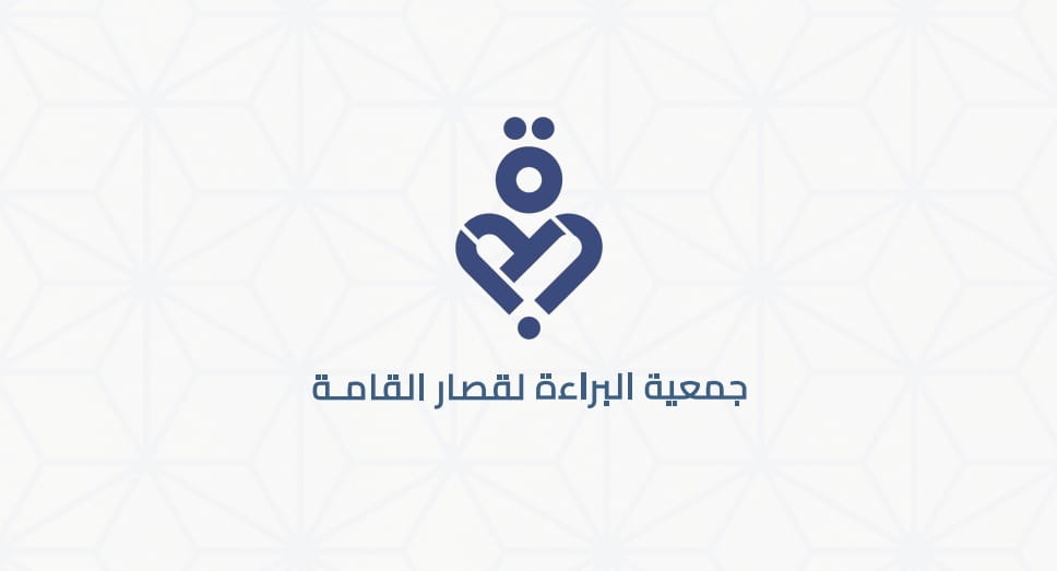 جمعية البراءة لقصار القامة